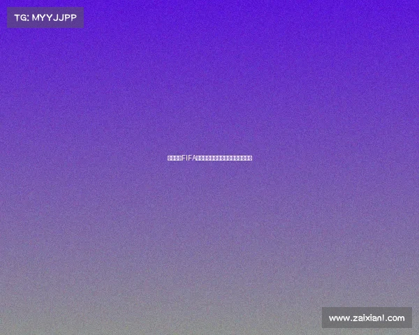 组织起诉FIFA要求赔偿球员因转会规定损失的收入 组织起诉FIFA要求赔偿球员因转会规定损失的收入